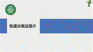 《分析样品制备技术》教学ppt课件—3.5 色谱分离法.ppt