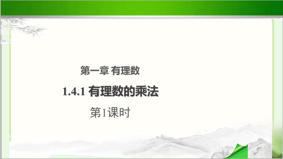 《有理数的乘法》第1课时 公开课教学课件【初中数学人教版七年级上册】.pptx_第1页