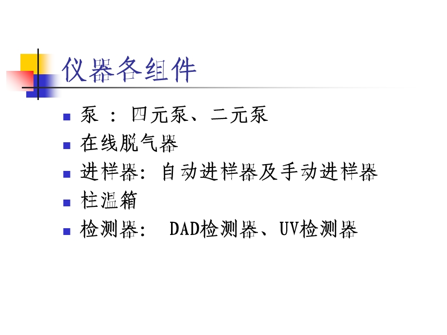 Agilent1100型高效液相色谱仪操作规程课件.ppt_第2页