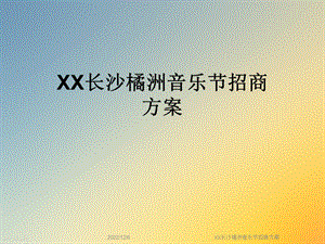 XX长沙橘洲音乐节招商方案课件.ppt