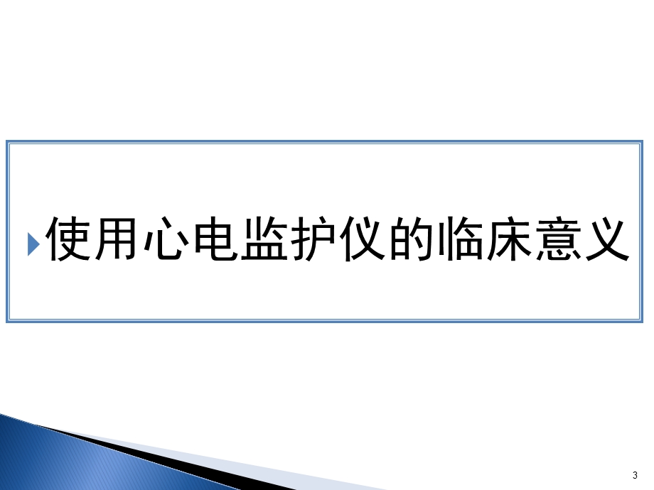 心电监护仪的使用及维护课件.pptx_第3页