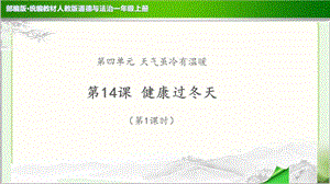 《健康过冬天 第1课时》示范公开课教学课件【部编人教版一年级上册】.pptx