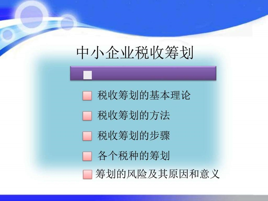 《税收筹划》课件.ppt_第2页