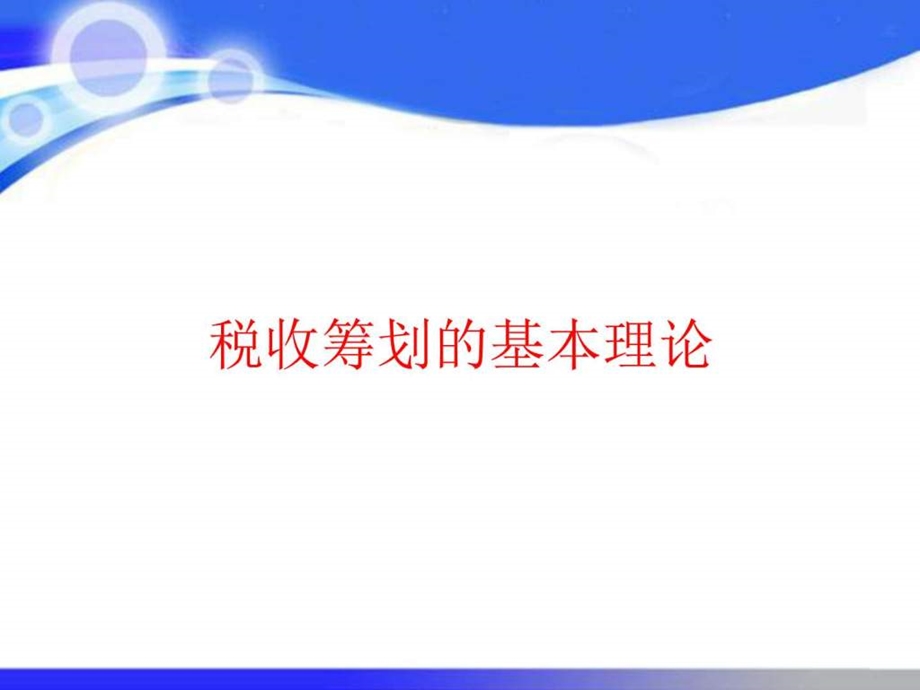 《税收筹划》课件.ppt_第3页