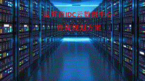 运营商IDC云数据中心咨询规划方案课件.pptx