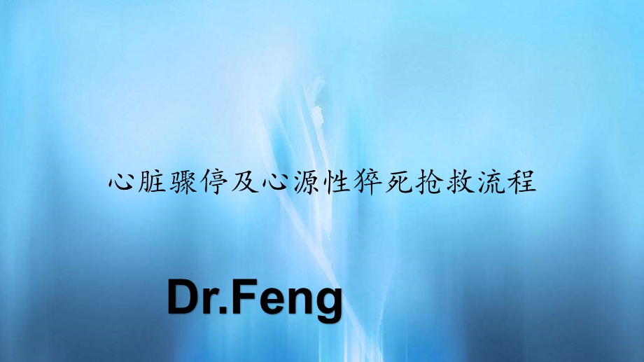 2020年心脏骤停及心源性猝死抢救流程（课件）.pptx_第1页