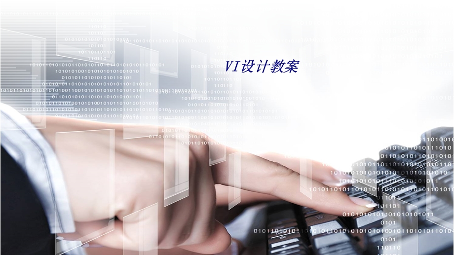 VI设计教案专题培训ppt课件.ppt_第1页