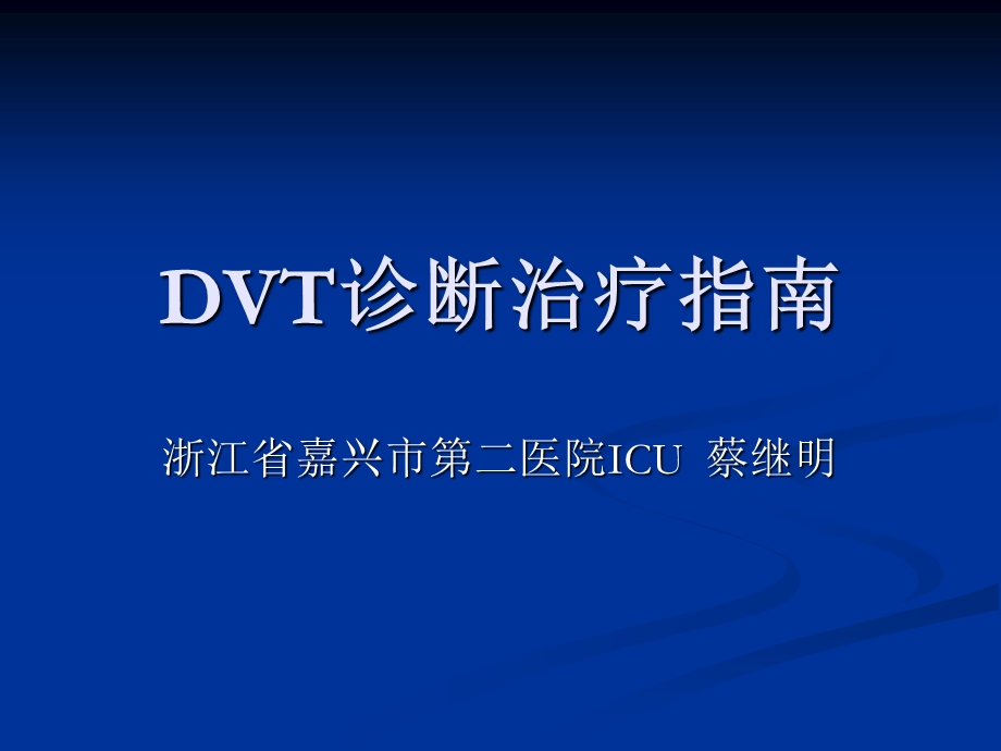 DVT诊断治疗指南资料课件.ppt_第1页