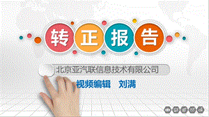 个人转正报告课件.ppt