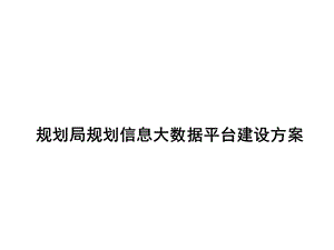 规划局规划信息大数据平台建设方案课件.pptx