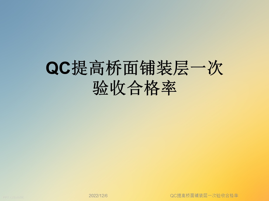 QC提高桥面铺装层一次验收合格率课件.ppt_第1页