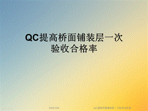 QC提高桥面铺装层一次验收合格率课件.ppt