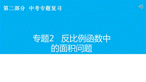 中学数学反比例函数中的面积问题ppt课件.pptx