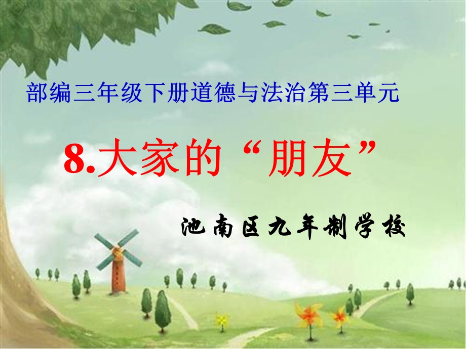 三年级下册道德与法治《8大家的”朋友“》课件.ppt_第1页