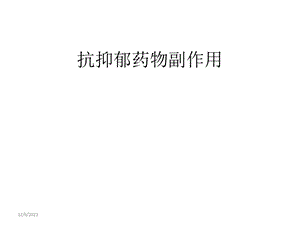 《抗抑郁剂的副作用》课件.ppt