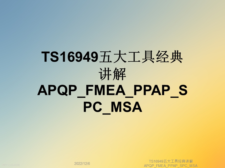 TS16949五大工具经典讲解APQP FMEA PPAP SPC MSA课件.ppt_第1页