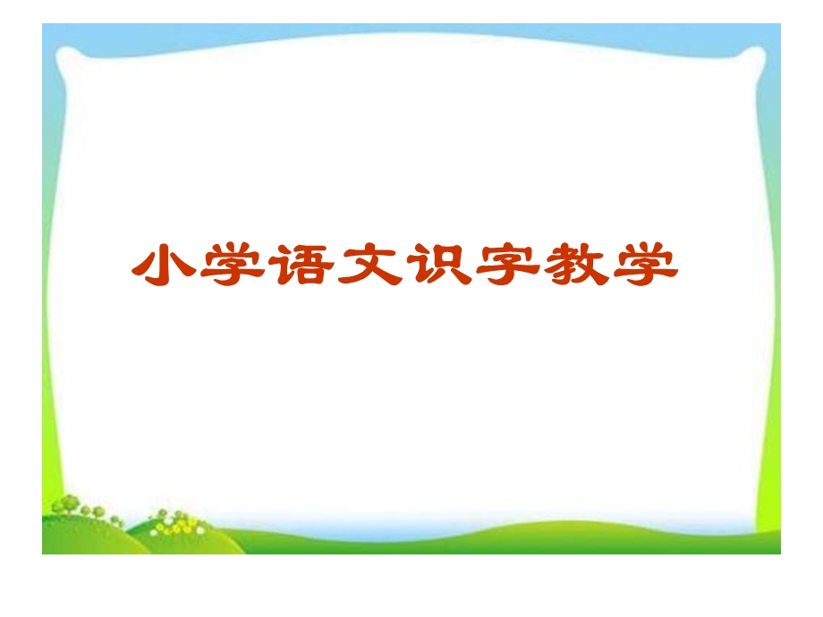 《小学语文识字教学》教师培训提纲课件.ppt_第1页