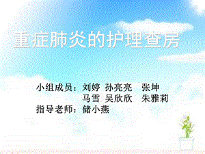 重症肺炎护理查房最新版课件.ppt