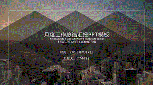 业务员月度工作总结课件.pptx