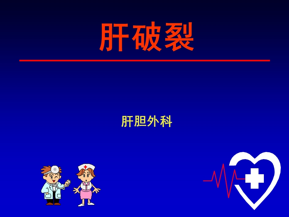 肝破裂课件.ppt_第1页