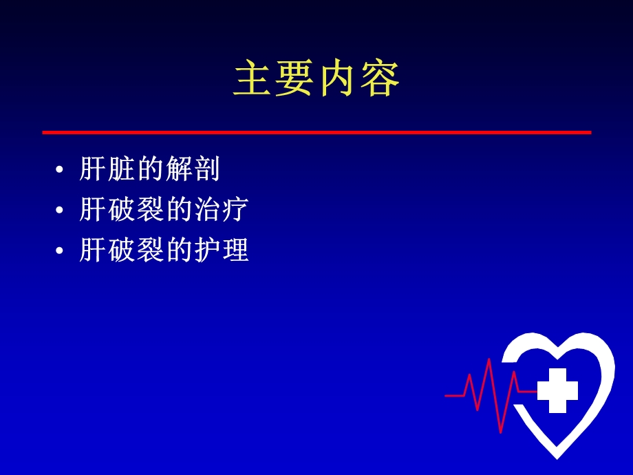 肝破裂课件.ppt_第2页