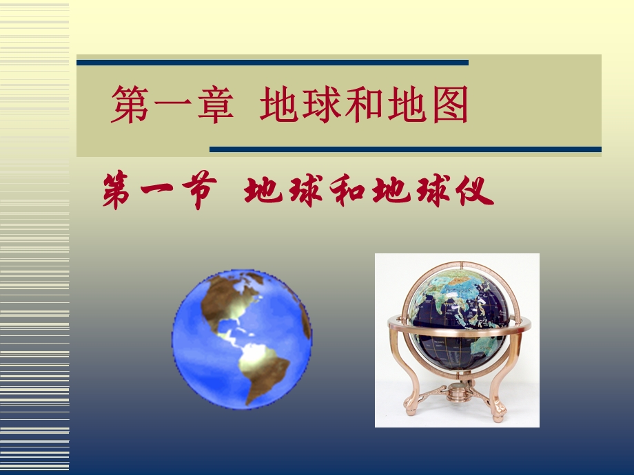 新人教版七年级地理上册教案第一节《地球和地球仪》课件.ppt_第1页