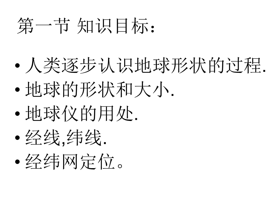 新人教版七年级地理上册教案第一节《地球和地球仪》课件.ppt_第2页