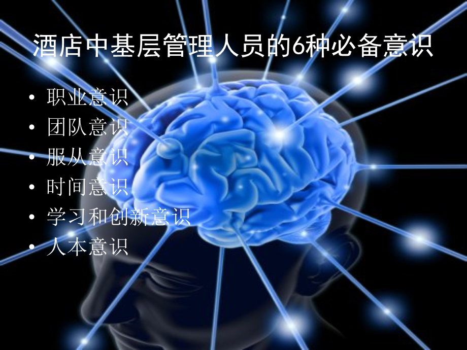 最前沿的酒店管理新思维课件.ppt_第2页