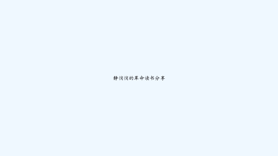 静悄悄的革命读书分享课件.ppt_第1页