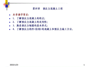 预应力混凝土工程课件汇编.ppt