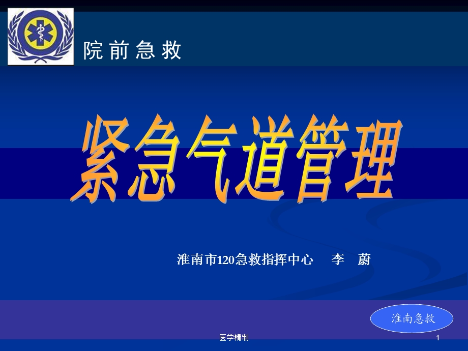 急救气道管理(内容详细)课件.ppt_第1页