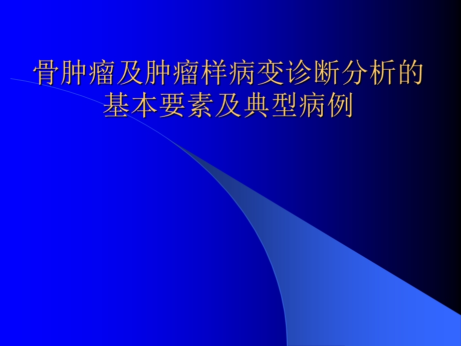 骨肿瘤及肿瘤样病变诊断分析基本要素及典型病例课件.ppt_第1页