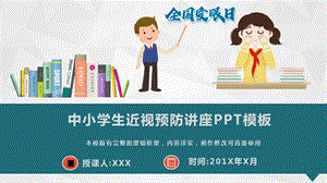 中小学生保护视力预防近视讲座PPT模板(图文)课件.pptx