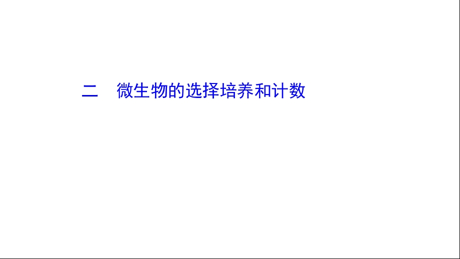 2020 2021学年高二生物人教版选择性必修三：1.2.2 微生物的选择培养和计数ppt课件.ppt_第1页