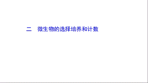 2020 2021学年高二生物人教版选择性必修三：1.2.2 微生物的选择培养和计数ppt课件.ppt