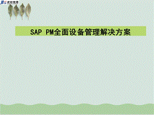 SAPPM全面设备管理解决方案课件.ppt