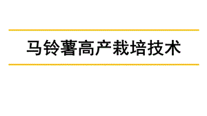 马铃薯高产栽培技术课件.pptx