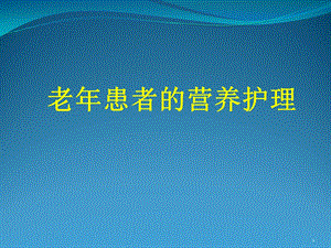 老年患者的营养护理课件ppt.ppt