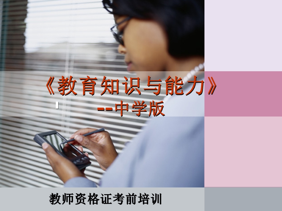 教师资格考试教育教学知识与能力中学版课件.ppt_第1页