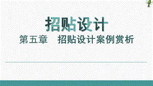 《招贴设计》教学ppt课件—05招贴设计案例赏析.ppt