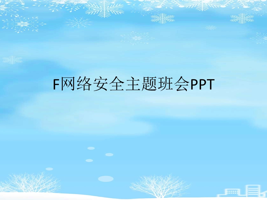 2021 F网络安全主题班会课件.ppt_第1页