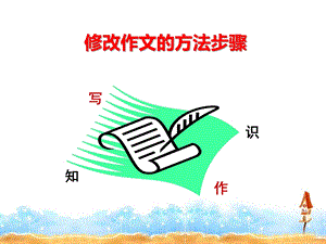 中考作文指导：作文修改的方法与形式课件.ppt