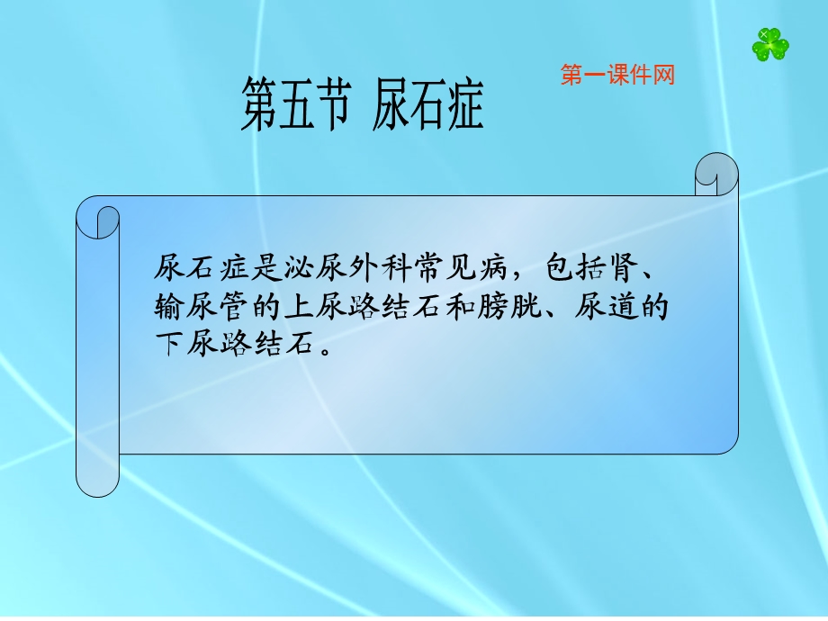 中医外科学—尿石症优选ppt课件.ppt_第1页