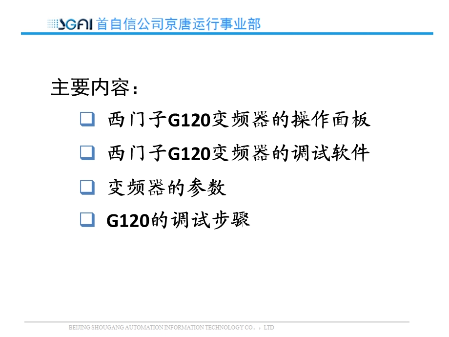 G120变频器的应用(工程师培训)课件.pptx_第2页