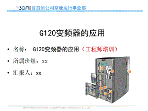 G120变频器的应用(工程师培训)课件.pptx