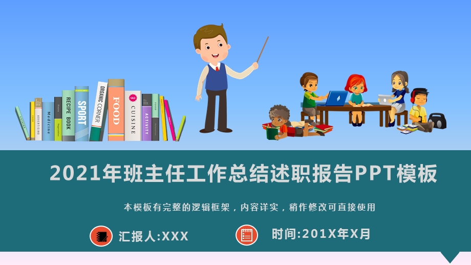 2021年班主任工作总结述职报告PPT模板(图文)课件.pptx_第1页