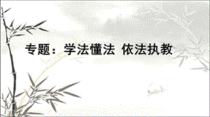 教师学法懂法依法执教（含案例分析）课件.ppt