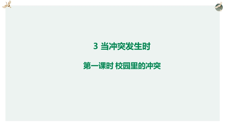 【统编】2020最新四年级道德与法治下册;《校园里的冲突》课件.ppt_第2页