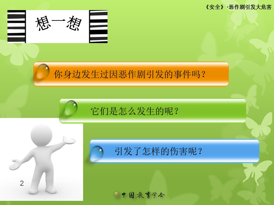 小学安全教育之恶作剧的危害课件.ppt_第2页