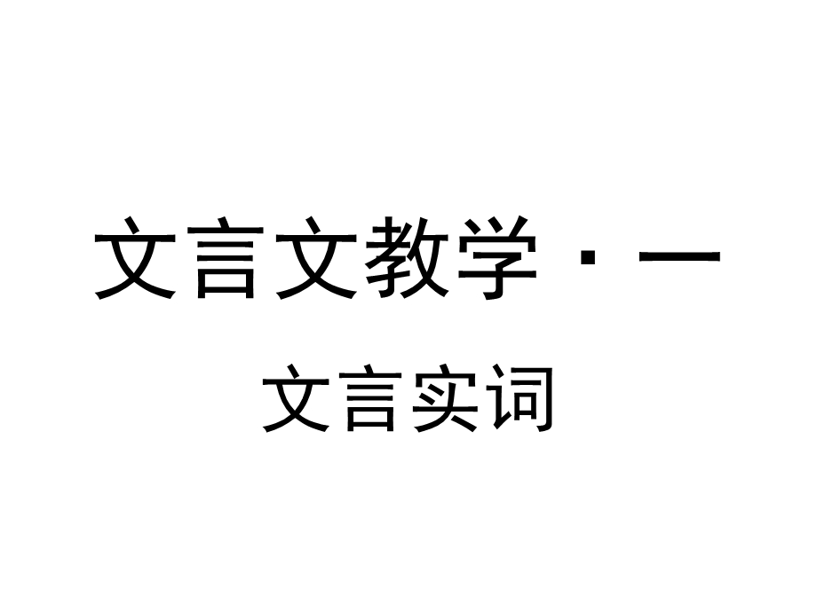 《文言实词》教学设计课件.ppt_第1页